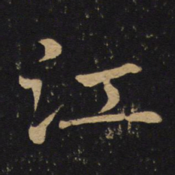 褚遂良江书法图片