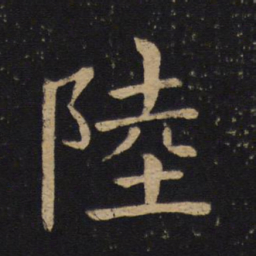 褚遂良陆书法图片