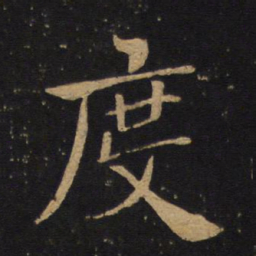 褚遂良度书法图片