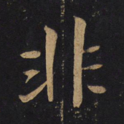 褚遂良非书法图片