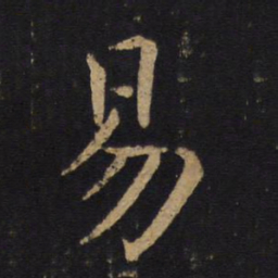 褚遂良易书法图片