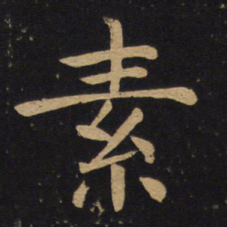 褚遂良素书法图片