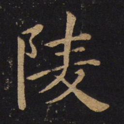 褚遂良陵书法图片