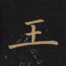 褚遂良王书法图片