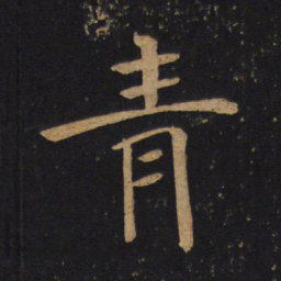 褚遂良青书法图片