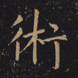褚遂良术书法图片