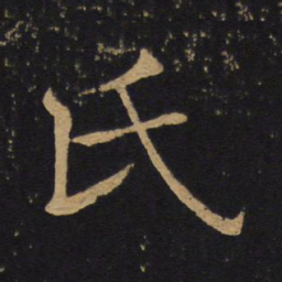 褚遂良氏书法图片