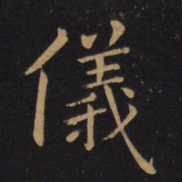 褚遂良仪书法图片
