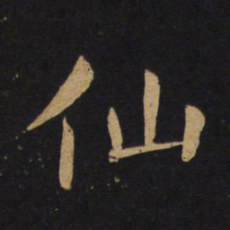 褚遂良仙书法图片