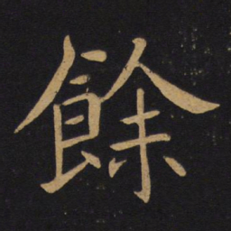 褚遂良余书法图片