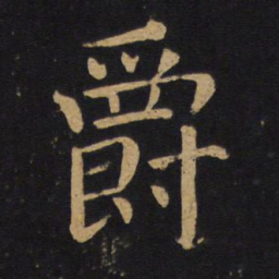 褚遂良爵书法图片