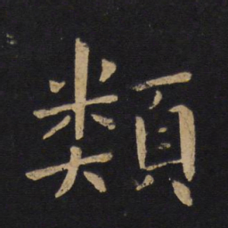褚遂良类书法图片