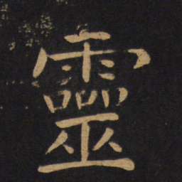 褚遂良灵书法图片