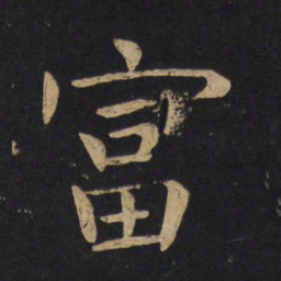 褚遂良富书法图片