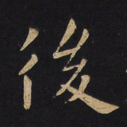 褚遂良后书法图片