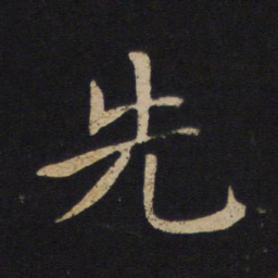 褚遂良先书法图片