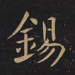 褚遂良锡书法图片