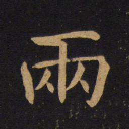 褚遂良两书法图片