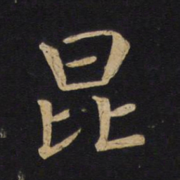 褚遂良昆书法图片