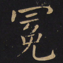 褚遂良冕书法图片
