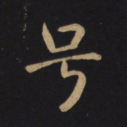 褚遂良号书法图片