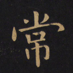 褚遂良常书法图片
