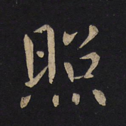 褚遂良照书法图片