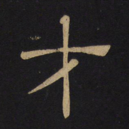 褚遂良才书法图片