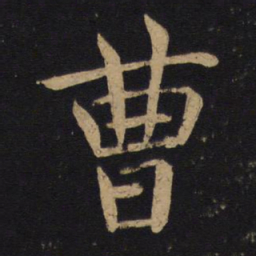 褚遂良曹书法图片