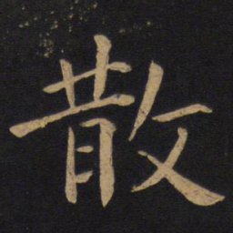 褚遂良散书法图片