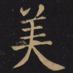 褚遂良美书法图片