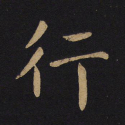 褚遂良行书法图片