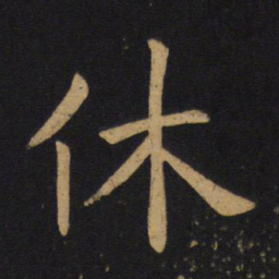 褚遂良休书法图片
