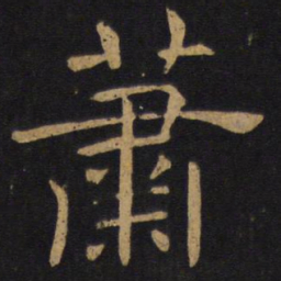 褚遂良萧书法图片