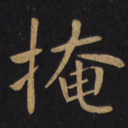 褚遂良掩书法图片