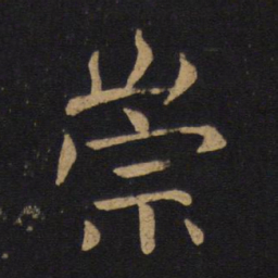 褚遂良崇书法图片