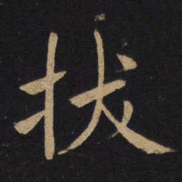 褚遂良拔书法图片
