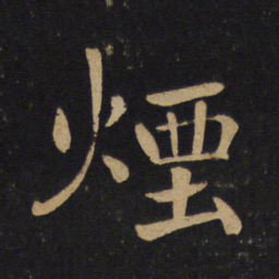 褚遂良烟书法图片