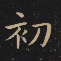 褚遂良初书法图片