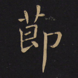 褚遂良节书法图片