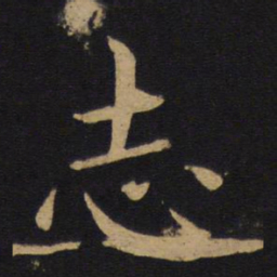 褚遂良志书法图片