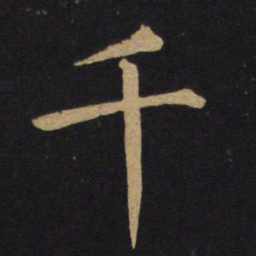 褚遂良千书法图片