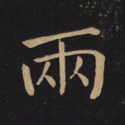 褚遂良两书法图片