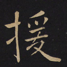褚遂良援书法图片