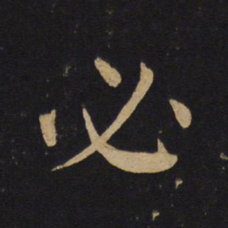 褚遂良必书法图片