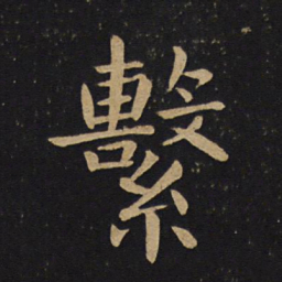 褚遂良系书法图片