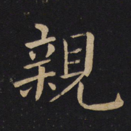 褚遂良亲书法图片