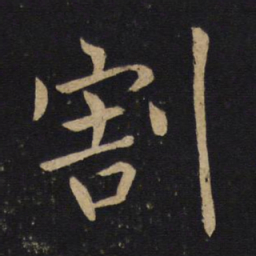 褚遂良割书法图片