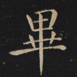 褚遂良毕书法图片