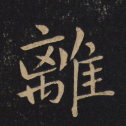 褚遂良离书法图片